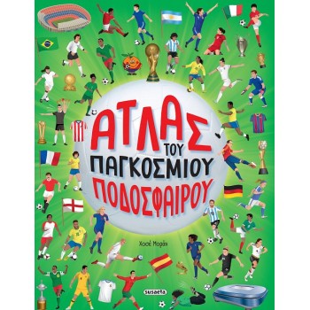 ΑΤΛΑΣ ΤΟΥ ΠΑΓΚΟΣΜΙΟΥ ΠΟΔΟΣΦΑΙΡΟΥ