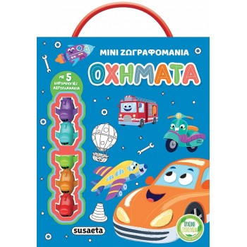 ΜΙΝΙ ΖΩΓΡΑΦΟΜΑΝΙΑ 1: ΟΧΗΜΑΤΑ