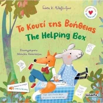 ΔΙΓΛΩΣΣΕΣ ΙΣΤΟΡΙΕΣ : ΤΟ ΚΟΥΤΙ ΤΗΣ ΒΟΗΘΕΙΑΣ-THE HELPING BOX