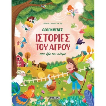 ΑΓΑΠΗΜΕΝΕΣ ΙΣΤΟΡΙΕΣ ΤΟΥ ΑΓΡΟΥ ΑΠΟ ΟΛΟ ΤΟΝ ΚΟΣΜΟ
