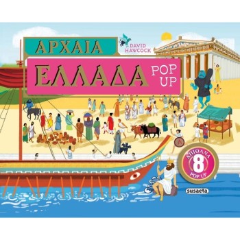 ΑΡΧΑΙΑ ΕΛΛΑΔΑ POP-UP