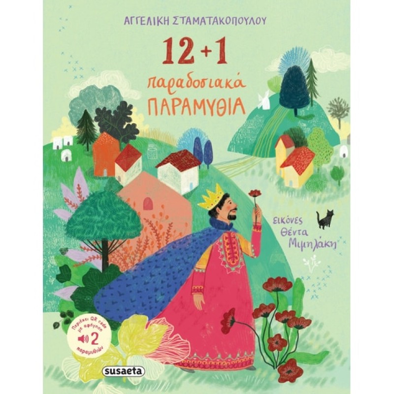 12 + 1 ΠΑΡΑΔΟΣΙΑΚΑ ΠΑΡΑΜΥΘΙΑ