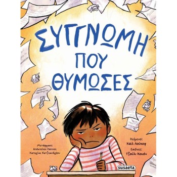 ΣΥΓΓΝΩΜΗ ΠΟΥ ΘΥΜΩΣΕΣ
