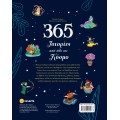 365 ΙΣΤΟΡΙΕΣ ΑΠΌ ΟΛΟ ΤΟΝ ΚΟΣΜΟ