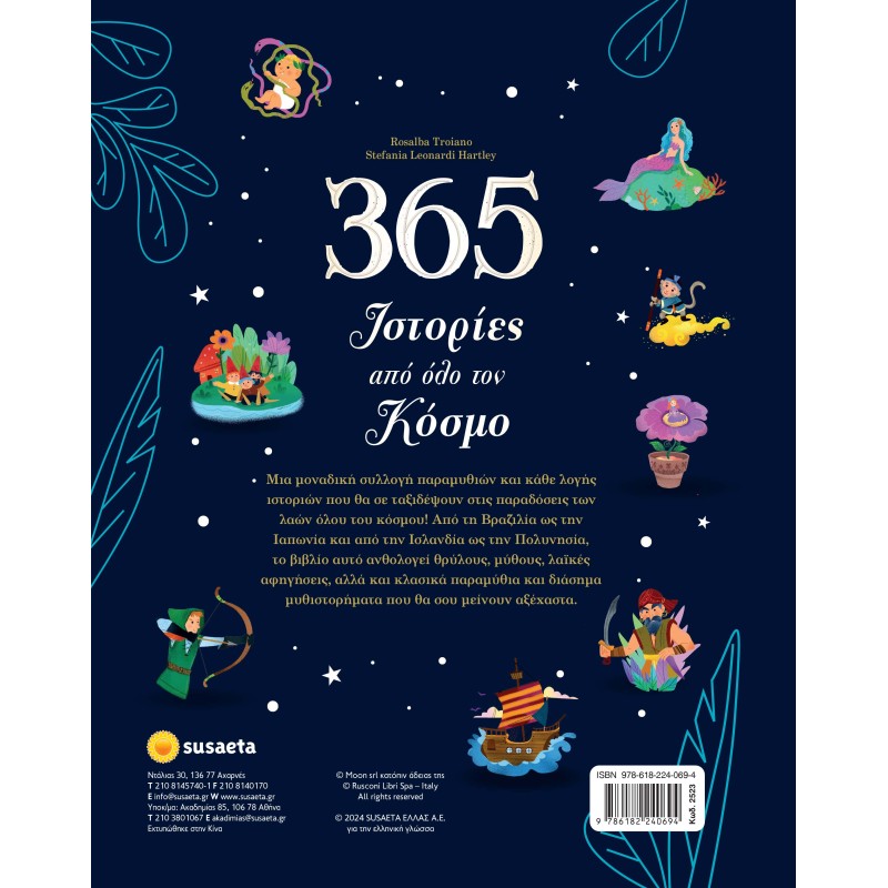 365 ΙΣΤΟΡΙΕΣ ΑΠΌ ΟΛΟ ΤΟΝ ΚΟΣΜΟ