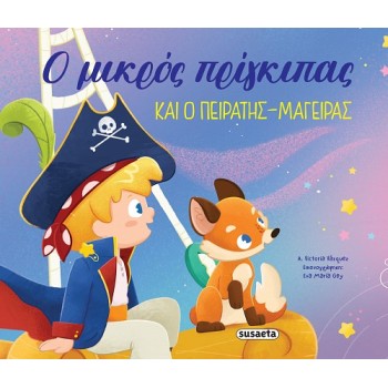 Ο ΜΙΚΡΟΣ ΠΡΙΓΚΙΠΑΣ ΚΑΙ Ο ΠΕΙΡΑΤΗΣ-ΜΑΓΕΙΡΑΣ