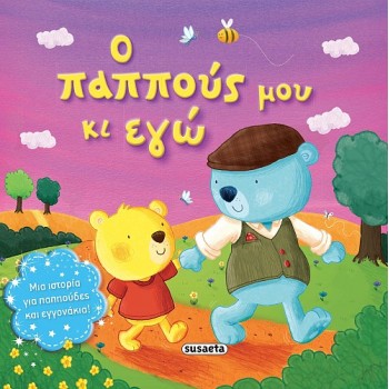 Ο ΠΑΠΠΟΥΣ ΜΟΥ ΚΙ ΕΓΩ ΤΡΥΦΕΡΕΣ ΙΣΤΟΡΙΕΣ