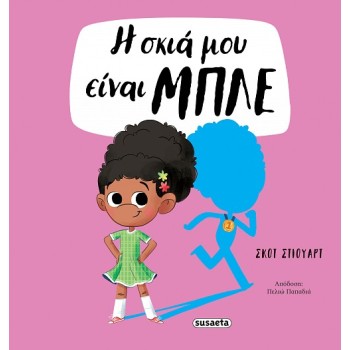Η ΣΚΙΑ ΜΟΥ ΕΙΝΑΙ ΜΠΛΕ