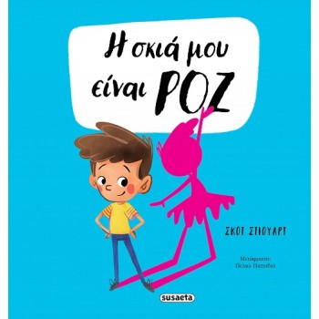 Η ΣΚΙΑ ΜΟΥ ΕΙΝΑΙ ΡΟΖ