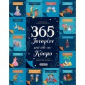 365 ΙΣΤΟΡΙΕΣ ΑΠΌ ΟΛΟ ΤΟΝ ΚΟΣΜΟ
