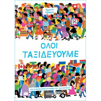 ΟΛΟΙ ΤΑΞΙΔΕΥΟΥΜΕ