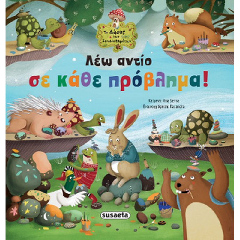 ΤΟ ΔΑΣΟΣ ΤΩΝ ΣΥΝΑΙΣΘΗΜΑΤΩΝ : ΛΕΩ ΑΝΤΙΟ ΣΕ ΚΑΘΕ ΠΡΟΒΛΗΜΑ!