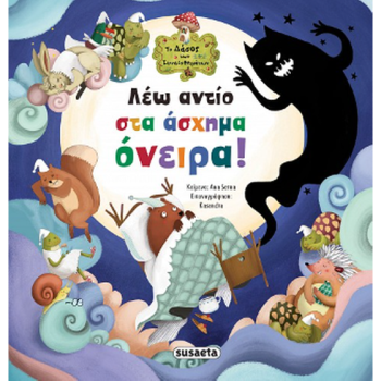 ΤΟ ΔΑΣΟΣ ΤΩΝ ΣΥΝΑΙΣΘΗΜΑΤΩΝ : ΛΕΩ ΑΝΤΙΟ ΣΤΑ ΑΣΧΗΜΑ ΟΝΕΙΡΑ!