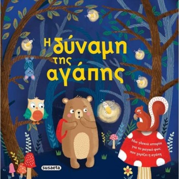 Η ΔΥΝΑΜΗ ΤΗΣ ΑΓΑΠΗΣ  