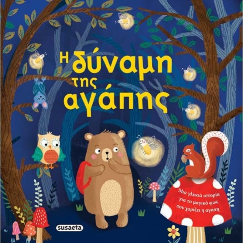 Η ΔΥΝΑΜΗ ΤΗΣ ΑΓΑΠΗΣ  