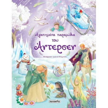 ΑΓΑΠΗΜΕΝΑ ΠΑΡΑΜΥΘΙΑ ΤΟΥ ΑΝΤΕΡΣΕΝ 