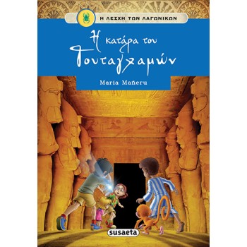 Η ΛΕΣΧΗ ΤΩΝ ΛΑΓΩΝΙΚΩΝ 1: Η ΚΑΤΑΡΑ ΤΟΥ ΤΟΥΤΑΓΧΑΜΩΝ 