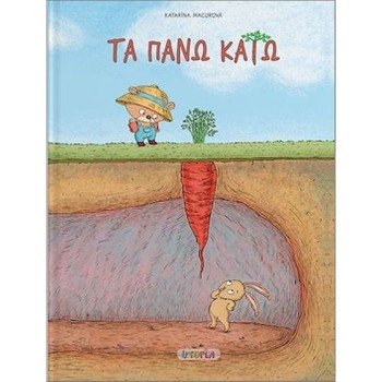 ΤΑ ΠΑΝΩ ΚΑΤΩ