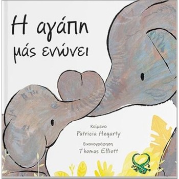 Η ΑΓΑΠΗ ΜΑΣ ΕΝΩΝΕΙ