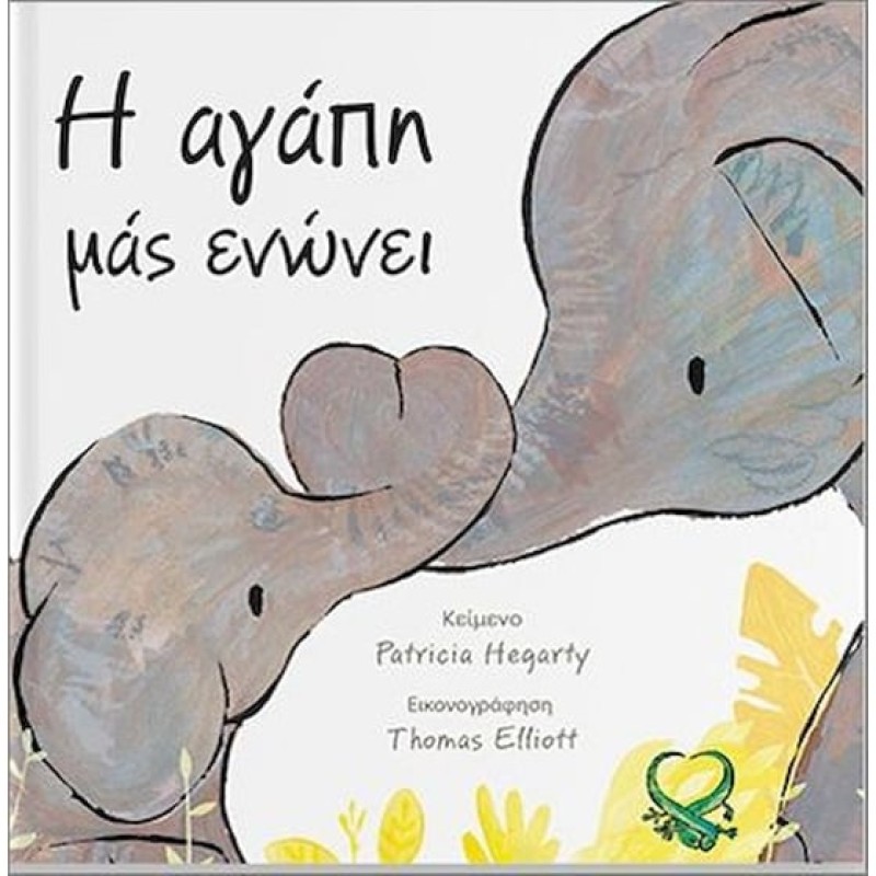 Η ΑΓΑΠΗ ΜΑΣ ΕΝΩΝΕΙ