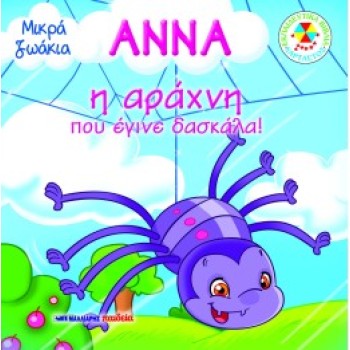 ΜΙΚΡΑ ΖΩΑΚΙΑ: ΑΝΝΑ Η ΑΡΑΧΝΗ ΠΟΥ ΕΓΙΝΕ ΔΑΣΚΑΛΑ