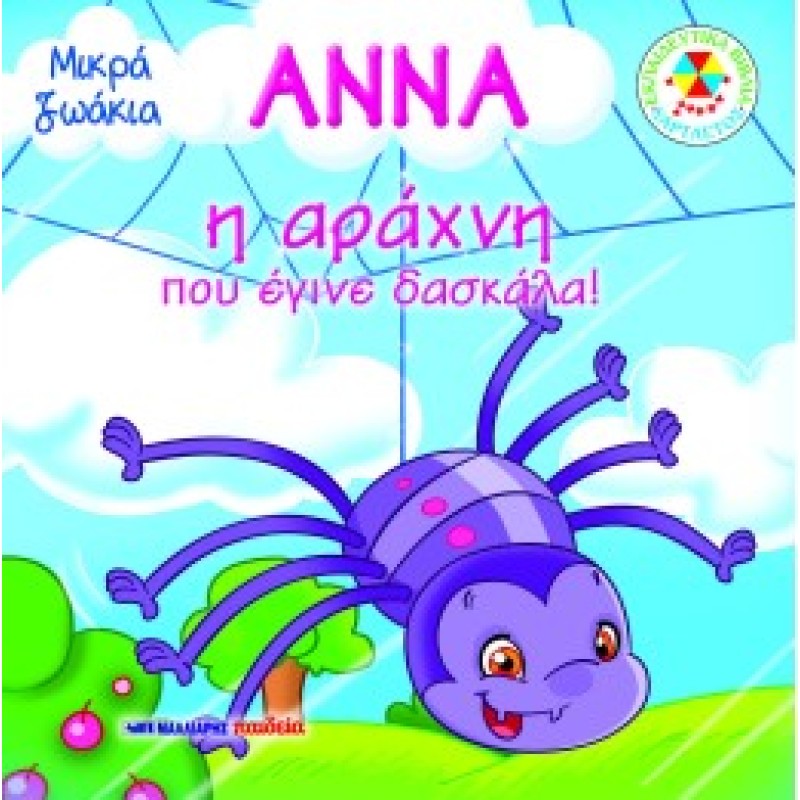 ΜΙΚΡΑ ΖΩΑΚΙΑ: ΑΝΝΑ Η ΑΡΑΧΝΗ ΠΟΥ ΕΓΙΝΕ ΔΑΣΚΑΛΑ
