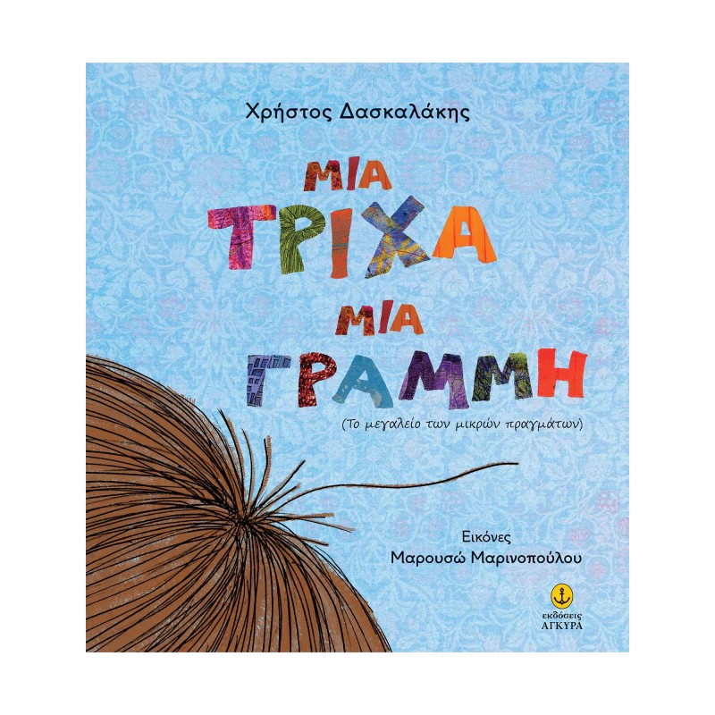 ΜΙΑ ΤΡΙΧΑ ΜΙΑ ΓΡΑΜΜΗ