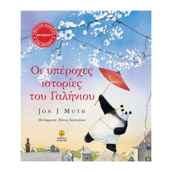 ΟΙ ΥΠΕΡΟΧΕΣ ΙΣΤΟΡΙΕΣ ΤΟΥ ΓΑΛΗΝΙΟΥ