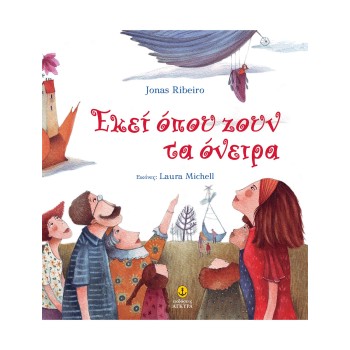 ΕΚΕΙ ΟΠΟΥ ΖΟΥΝ ΤΑ ΟΝΕΙΡΑ