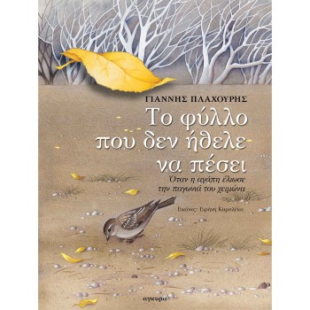 ΤΟ ΦΥΛΛΟ ΠΟΥ ΔΕΝ ΗΘΕΛΕ ΝΑ ΠΕΣΕΙ 