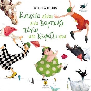 ΕΥΤΥΧΙΑ ΕΙΝΑΙ ΕΝΑ ΚΑΡΠΟΥΖΙ ΠΑΝΩ ΣΤΟ ΚΕΦΑΛΙ ΣΟΥ