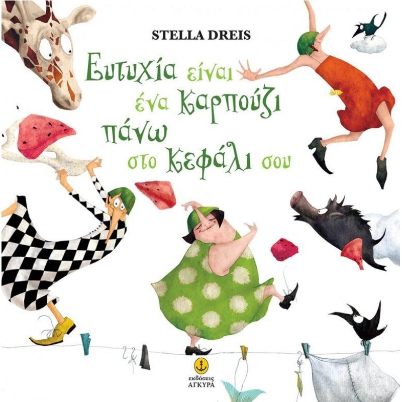 ΕΥΤΥΧΙΑ ΕΙΝΑΙ ΕΝΑ ΚΑΡΠΟΥΖΙ ΠΑΝΩ ΣΤΟ ΚΕΦΑΛΙ ΣΟΥ