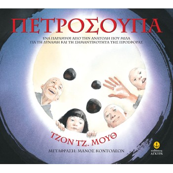 ΠΕΤΡΟΣΟΥΠΑ ΕΝΑ ΠΑΡΑΜΥΘΙ ΑΠΟ ΤΗΝ ΑΝΑΤΟΛΗ, ΠΟΥ ΜΙΛΑ ΓΙΑ ΤΗ ΔΥΝΑΜΗ ΚΑΙ ΤΗ ΣΗΜΑΝΤΙΚΟΤΗΤΑ ΤΗΣ ΠΡΟΣΦΟΡΑΣ