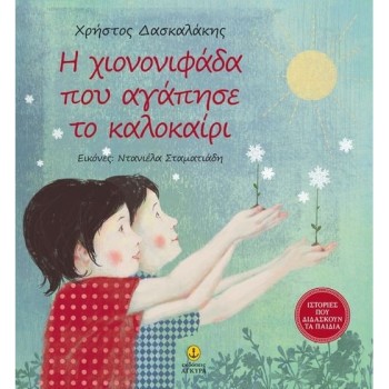 Η ΧΙΟΝΟΝΙΦΑΔΑ ΠΟΥ ΑΓΑΠΗΣΕ ΤΟ ΚΑΛΟΚΑΙΡΙ