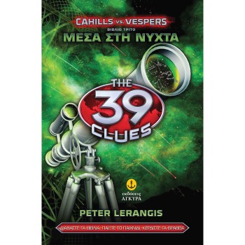ΤΑ 39 ΣΤΟΙΧΕΙΑ (ΣΕΙΡΑ Β) 3: ΜΕΣΑ ΣΤΗ ΝΥΧΤΑ 