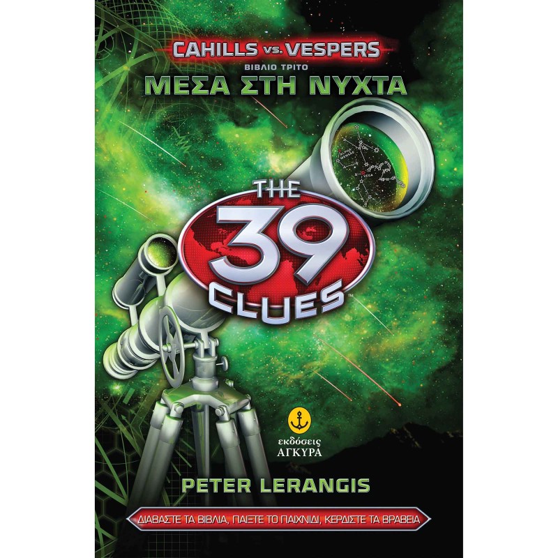ΤΑ 39 ΣΤΟΙΧΕΙΑ (ΣΕΙΡΑ Β) 3: ΜΕΣΑ ΣΤΗ ΝΥΧΤΑ 