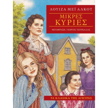 ΤΑ ΚΛΑΣΙΚΑ ΤΗΣ ΑΓΚΥΡΑΣ: ΜΙΚΡΕΣ ΚΥΡΙΕΣ 