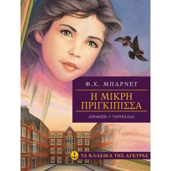 ΤΑ ΚΛΑΣΙΚΑ ΤΗΣ ΑΓΚΥΡΑΣ: Η ΜΙΚΡΗ ΠΡΙΓΚΙΠΙΣΣΑ