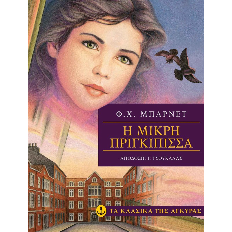 ΤΑ ΚΛΑΣΙΚΑ ΤΗΣ ΑΓΚΥΡΑΣ: Η ΜΙΚΡΗ ΠΡΙΓΚΙΠΙΣΣΑ