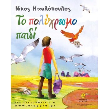 ΤΟ ΠΟΛΥΧΡΩΜΟ ΠΑΙΔΙ