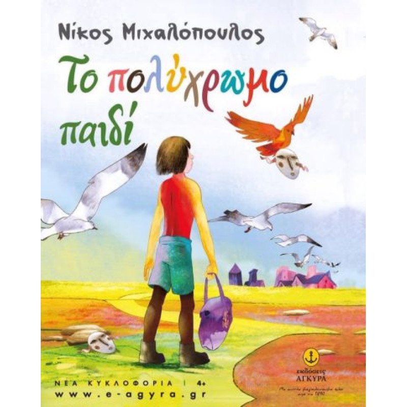 ΤΟ ΠΟΛΥΧΡΩΜΟ ΠΑΙΔΙ