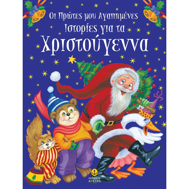 ΟΙ ΠΡΩΤΕΣ ΜΟΥ ΑΓΑΠΗΜΕΝΕΣ ΙΣΤΟΡΙΕΣ ΓΙΑ ΤΑ ΧΡΙΣΤΟΥΓΕΝΝΑ