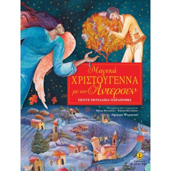 ΜΑΓΙΚΑ ΧΡΙΣΤΟΥΓΕΝΝΑ ΜΕ ΤΟΝ ΑΝΤΕΡΣΕΝ ΠΕΝΤΕ ΜΟΝΑΔΙΚΑ ΠΑΡΑΜΥΘΙΑ