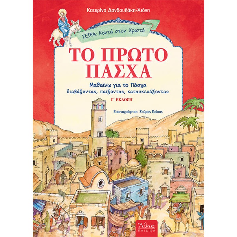 ΤΟ ΠΡΩΤΟ ΠΑΣΧΑ