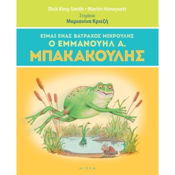 ΕΙΜΑΙ ΕΝΑΣ ΒΑΤΡΑΧΟΣ ΜΙΚΡΟΥΛΗΣ Ο ΕΜΜΑΝΟΥΗΛ Α. ΜΠΑΚΑΚΟΥΛΗΣ