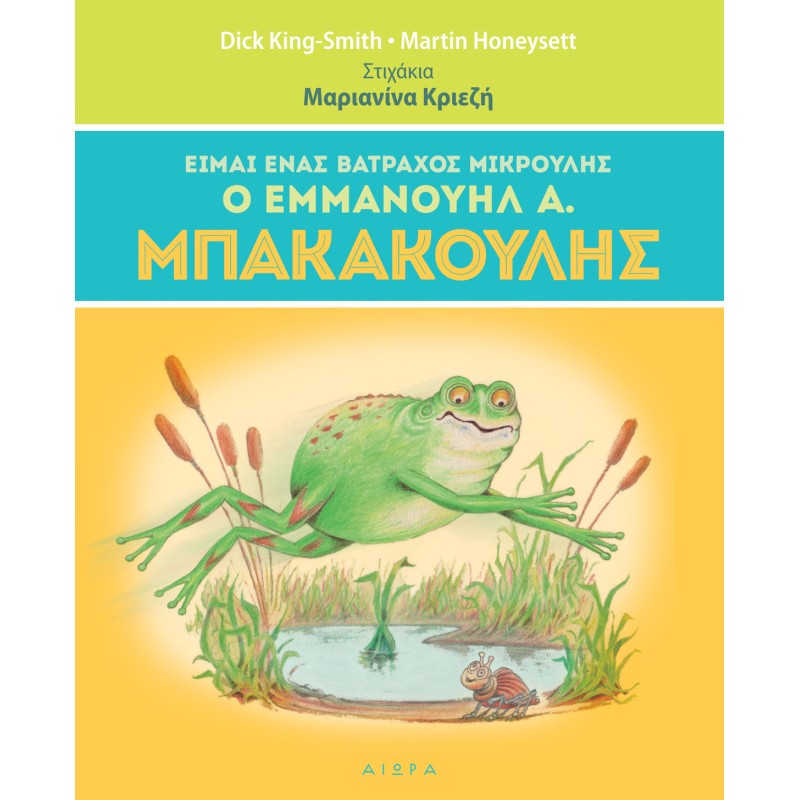 ΕΙΜΑΙ ΕΝΑΣ ΒΑΤΡΑΧΟΣ ΜΙΚΡΟΥΛΗΣ Ο ΕΜΜΑΝΟΥΗΛ Α. ΜΠΑΚΑΚΟΥΛΗΣ