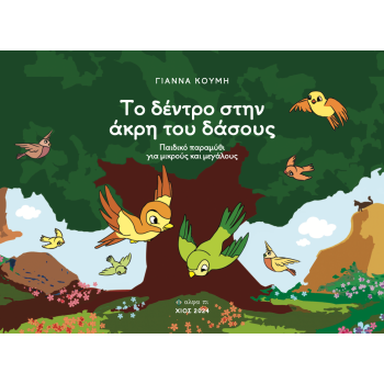 ΤΟ ΔΕΝΤΡΟ ΣΤΗΝ ΑΚΡΗ ΤΟΥ ΔΑΣΟΥΣ ΠΑΙΔΙΚΟ ΠΑΡΑΜΥΘΙ ΓΙΑ ΜΙΚΡΟΥΣ ΚΑΙ ΜΕΓΑΛΟΥΣ