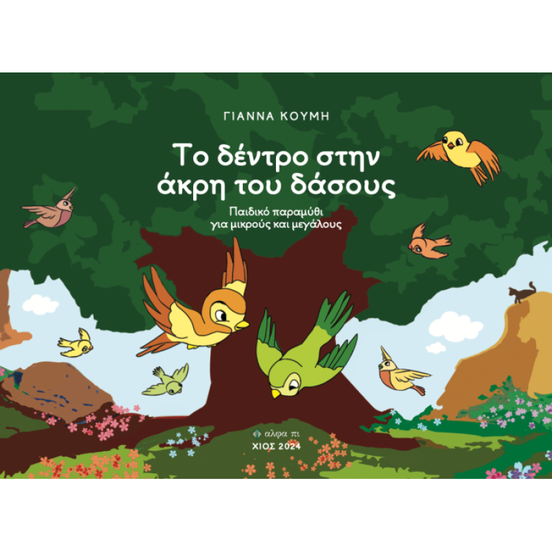 ΤΟ ΔΕΝΤΡΟ ΣΤΗΝ ΑΚΡΗ ΤΟΥ ΔΑΣΟΥΣ ΠΑΙΔΙΚΟ ΠΑΡΑΜΥΘΙ ΓΙΑ ΜΙΚΡΟΥΣ ΚΑΙ ΜΕΓΑΛΟΥΣ