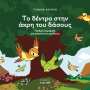 ΤΟ ΔΕΝΤΡΟ ΣΤΗΝ ΑΚΡΗ ΤΟΥ ΔΑΣΟΥΣ ΠΑΙΔΙΚΟ ΠΑΡΑΜΥΘΙ ΓΙΑ ΜΙΚΡΟΥΣ ΚΑΙ ΜΕΓΑΛΟΥΣ