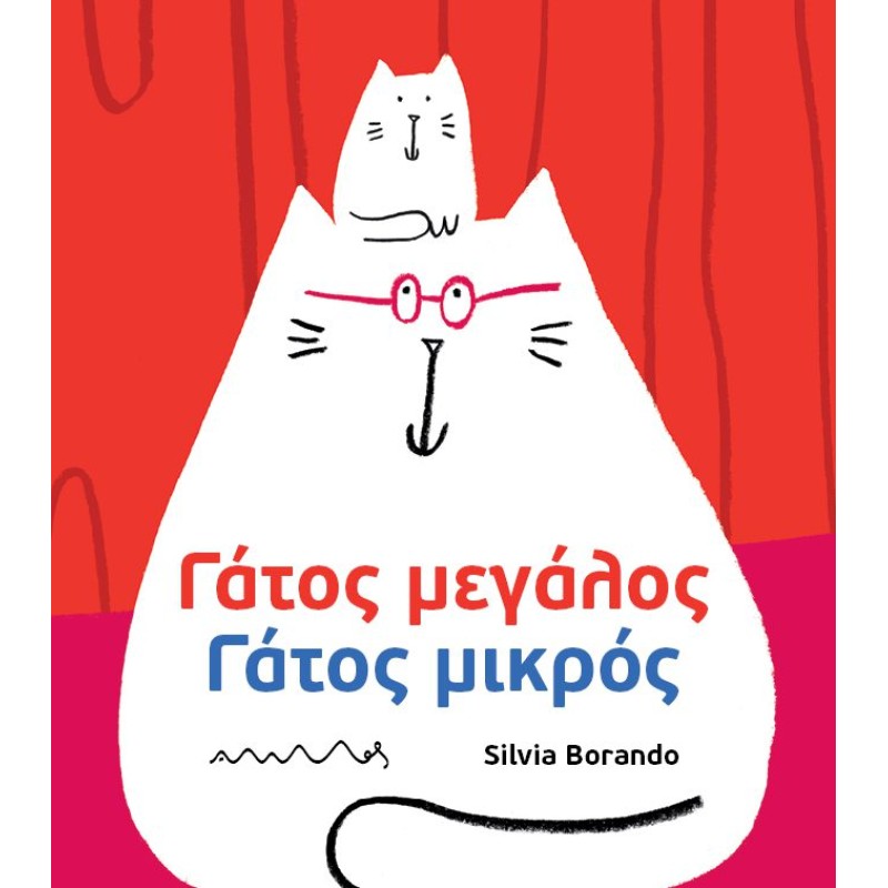  ΓΑΤΟΣ ΜΕΓΑΛΟΣ ΓΑΤΟΣ ΜΙΚΡΟΣ
